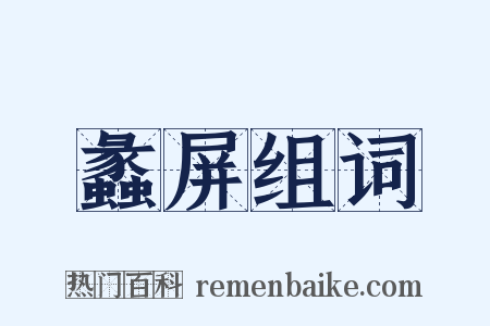 蠡屏组词是什么意思的图片